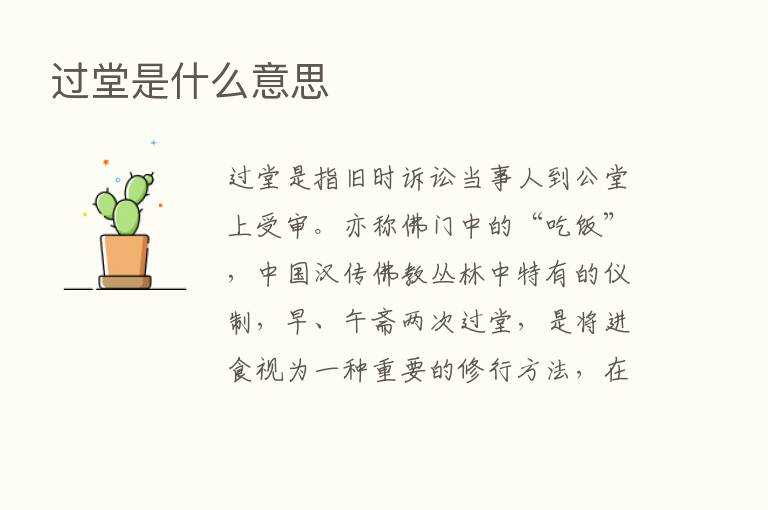 过堂是什么意思