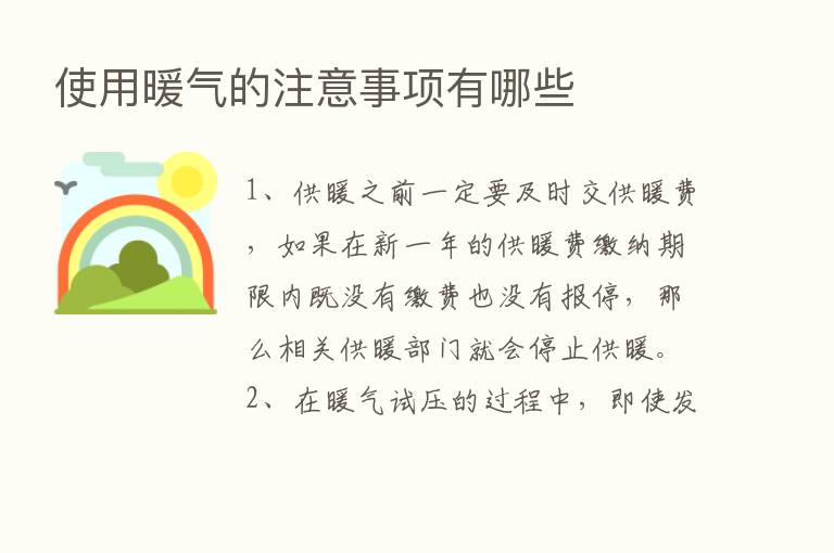 使用暖气的注意事项有哪些