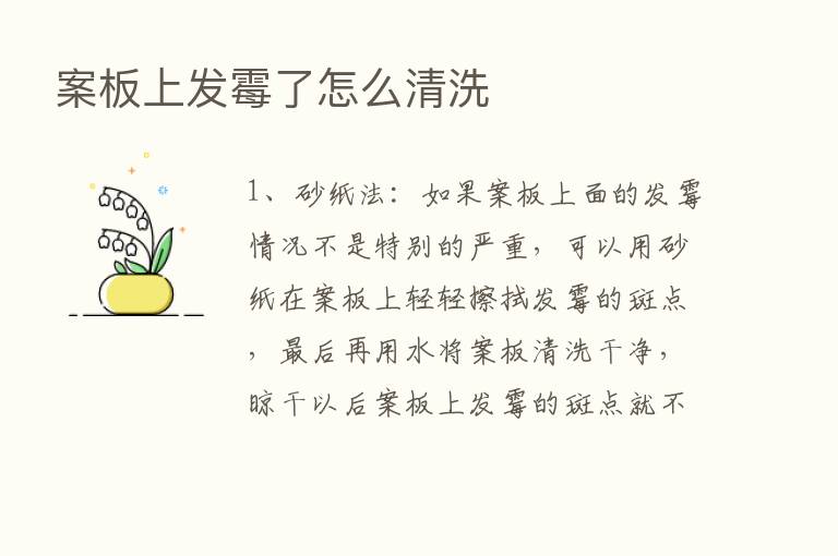 案板上发霉了怎么清洗