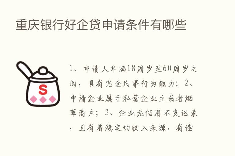 重庆银行好企贷申请条件有哪些