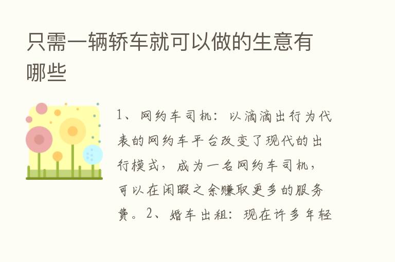 只需一辆轿车就可以做的生意有哪些