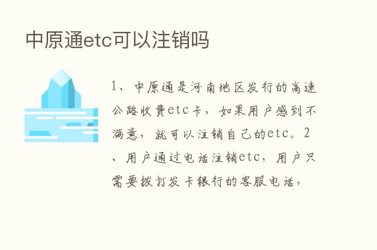 中原通etc可以注销吗