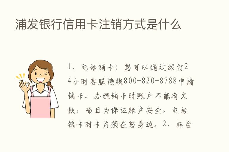 浦发银行信用卡注销方式是什么