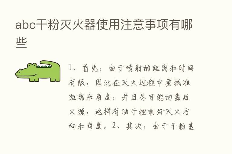 abc干粉灭火器使用注意事项有哪些