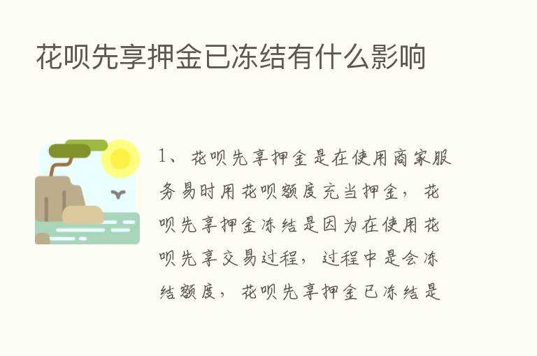 花呗先享押金已冻结有什么影响