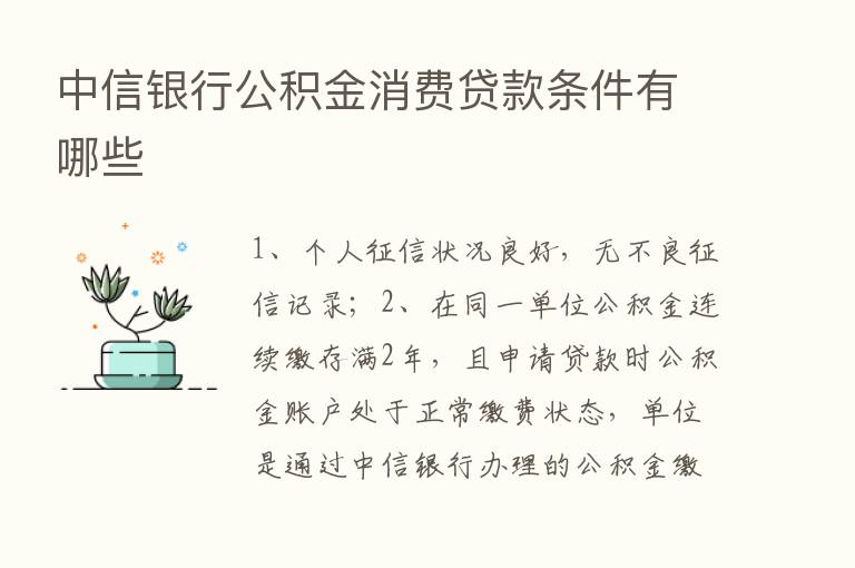 中信银行公积金消费贷款条件有哪些