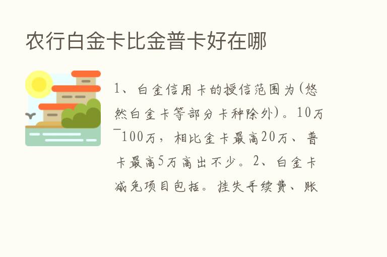 农行白金卡比金普卡好在哪