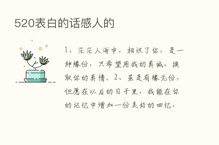 520表白的话感人的