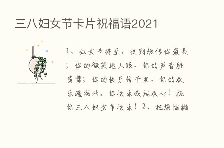 三八妇女节卡片祝福语2021