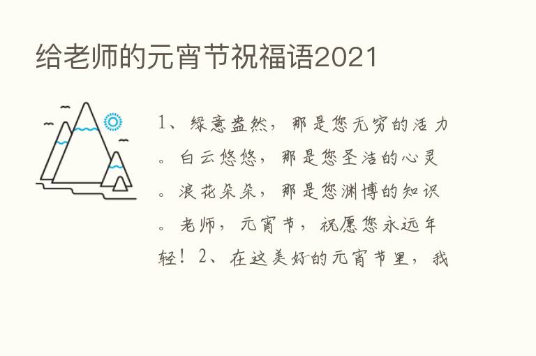 给老师的元宵节祝福语2021