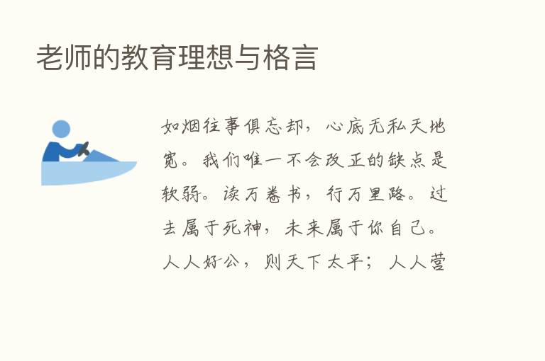 老师的教育理想与格言