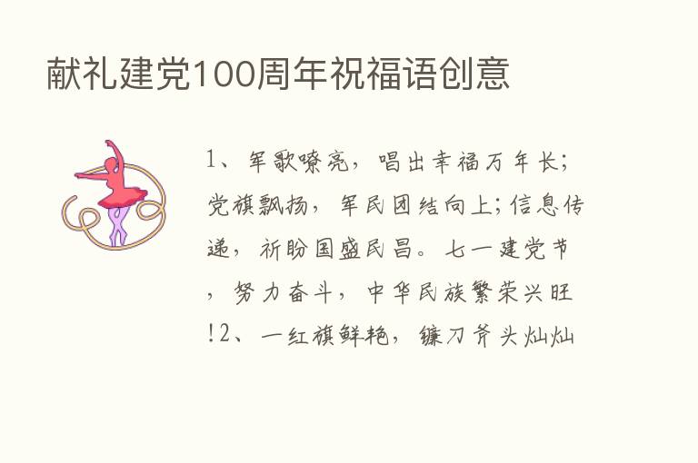 献礼建党100周年祝福语创意