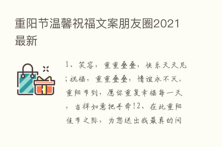 重阳节温馨祝福文案朋友圈2021新   