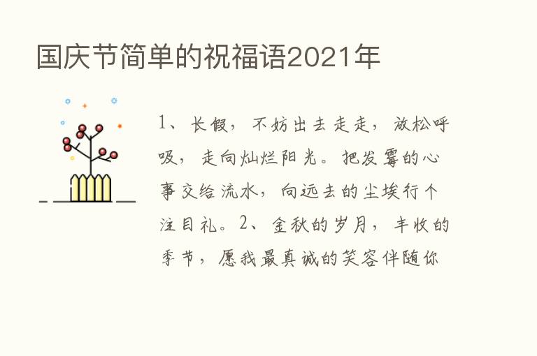 国庆节简单的祝福语2021年