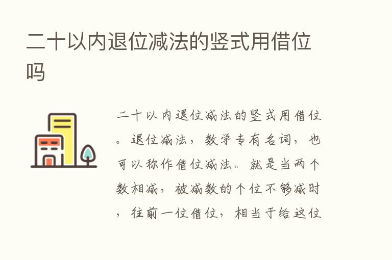 二十以内退位减法的竖式用借位吗