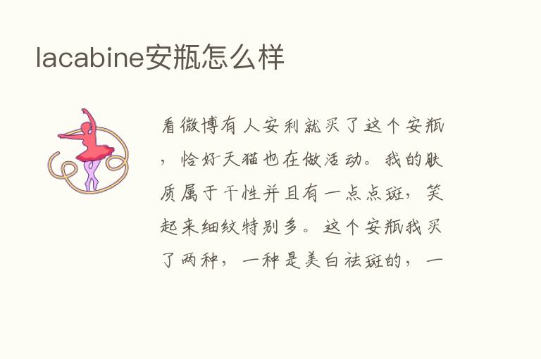 lacabine安瓶怎么样