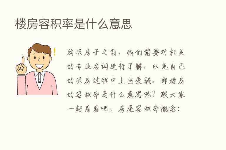 楼房容积率是什么意思