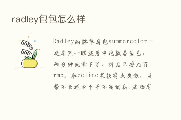 radley包包怎么样