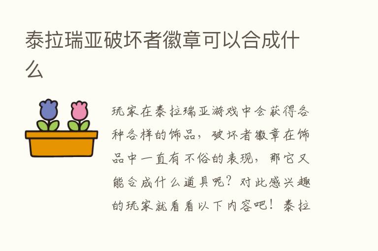 泰拉瑞亚破坏者徽章可以合成什么