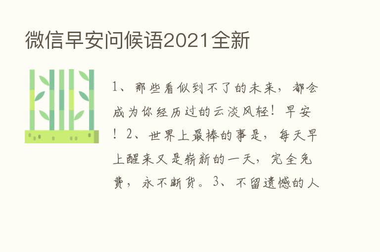 微信早安问候语2021全新