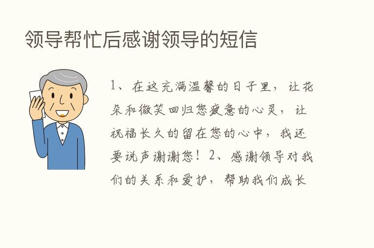 领导帮忙后感谢领导的短信