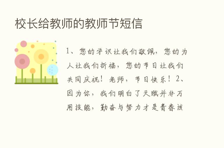 校长给教师的教师节短信