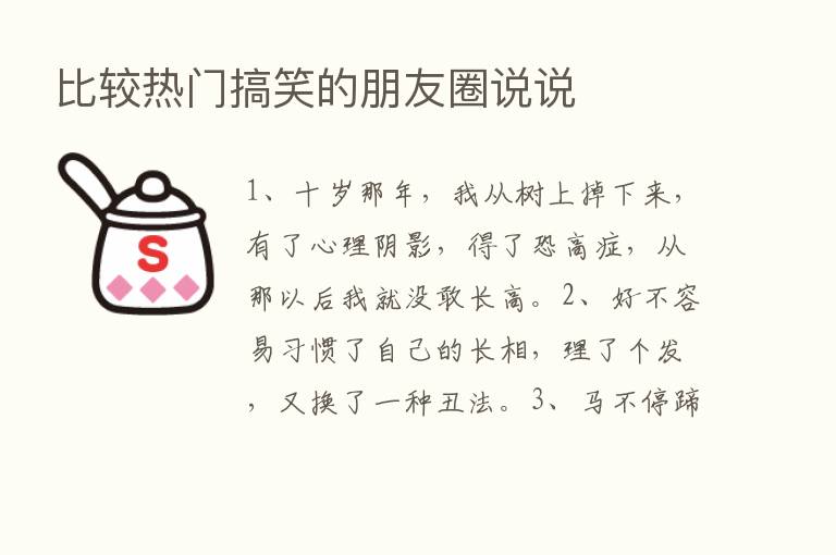 比较热门搞笑的朋友圈说说