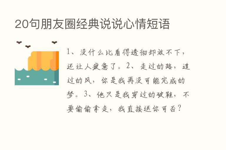 20句朋友圈经典说说心情短语