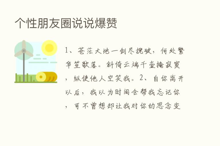 个性朋友圈说说爆赞