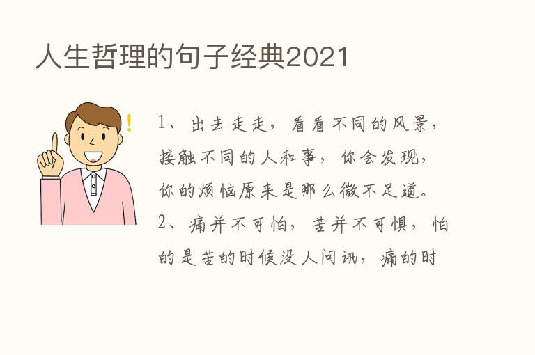 人生哲理的句子经典2021