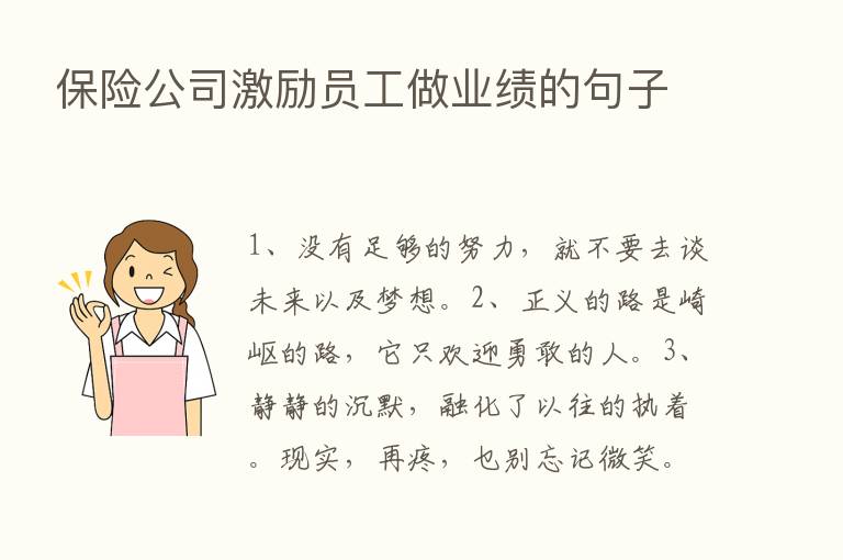       公司激励员工做业绩的句子