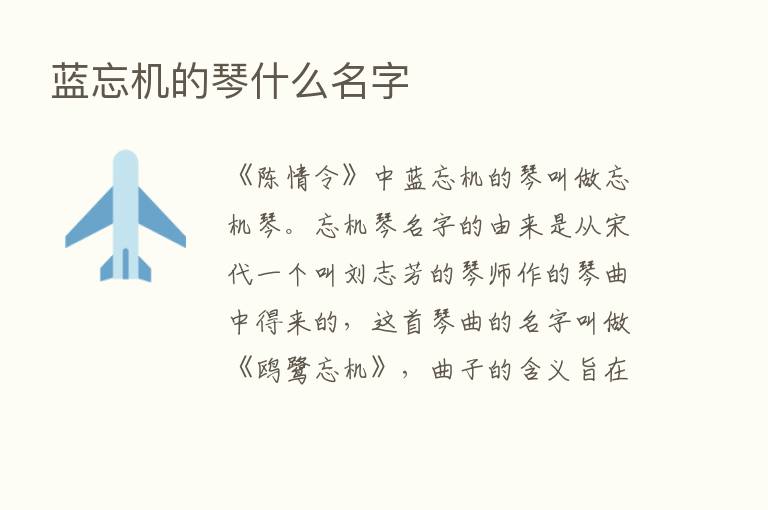 蓝忘机的琴什么名字