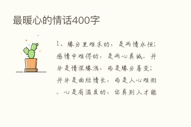    暖心的情话400字