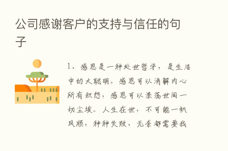 公司感谢客户的支持与信任的句子