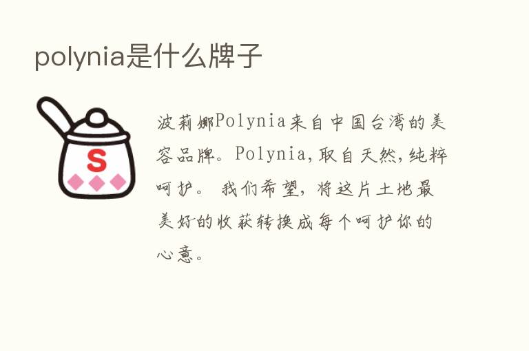 polynia是什么牌子