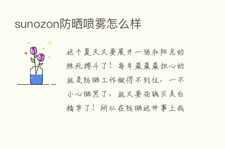 sunozon防晒喷雾怎么样