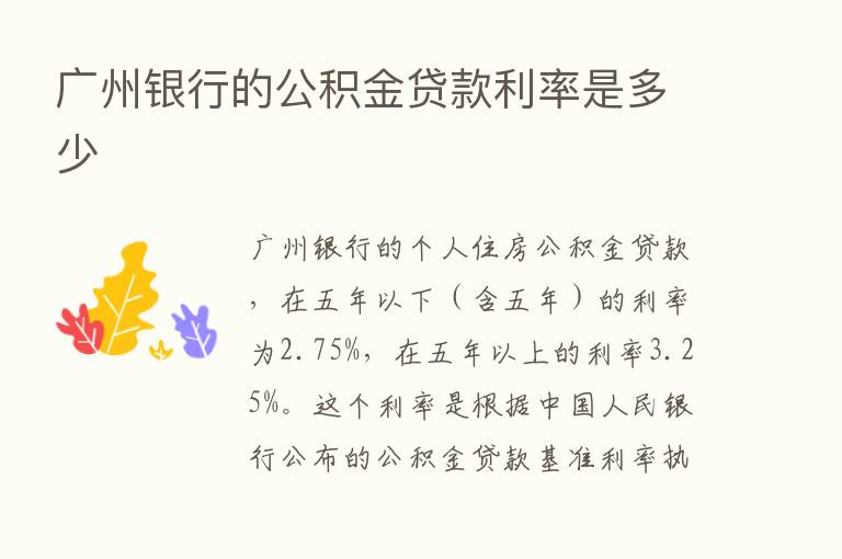 广州银行的公积金贷款利率是多少