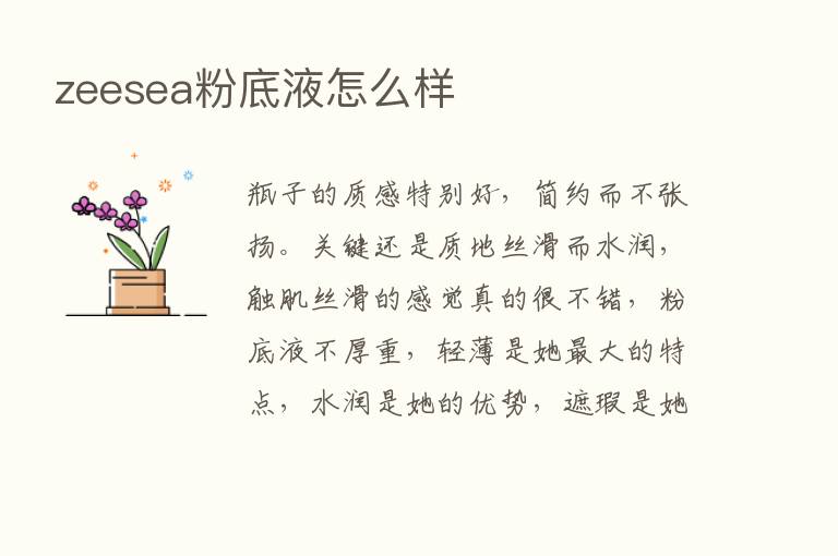 zeesea粉底液怎么样