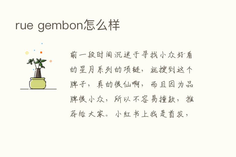 rue gembon怎么样