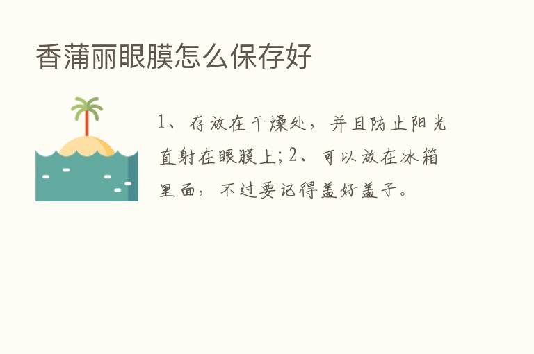 香蒲丽眼膜怎么保存好