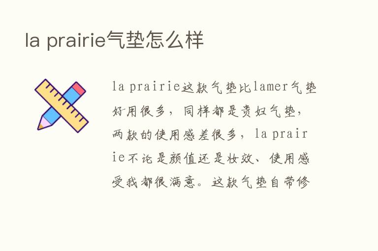 la prairie气垫怎么样