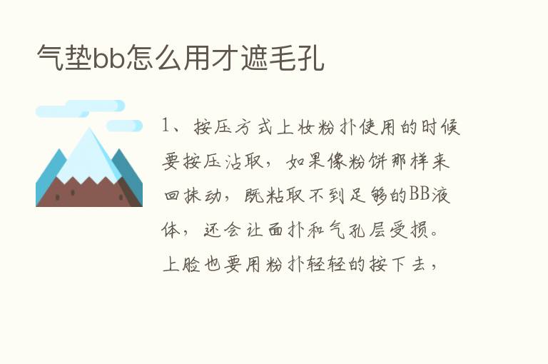 气垫bb怎么用才遮毛孔