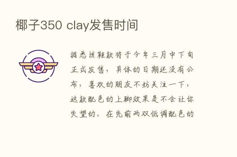 椰子350 clay发售时间