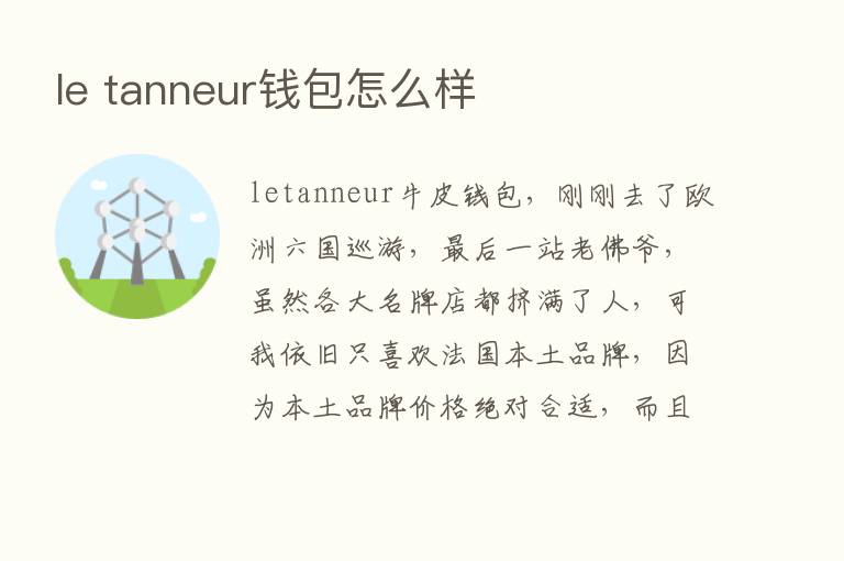 le tanneur前包怎么样