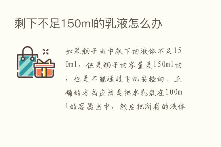 剩下不足150ml的乳液怎么办