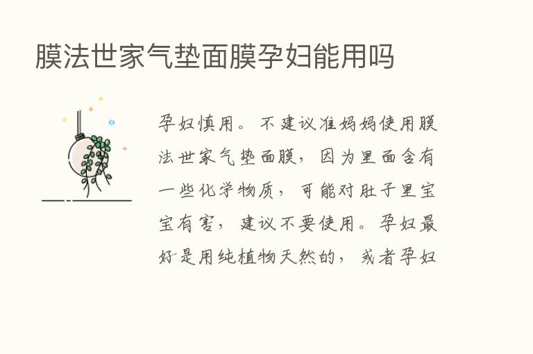 膜法世家气垫面膜孕妇能用吗