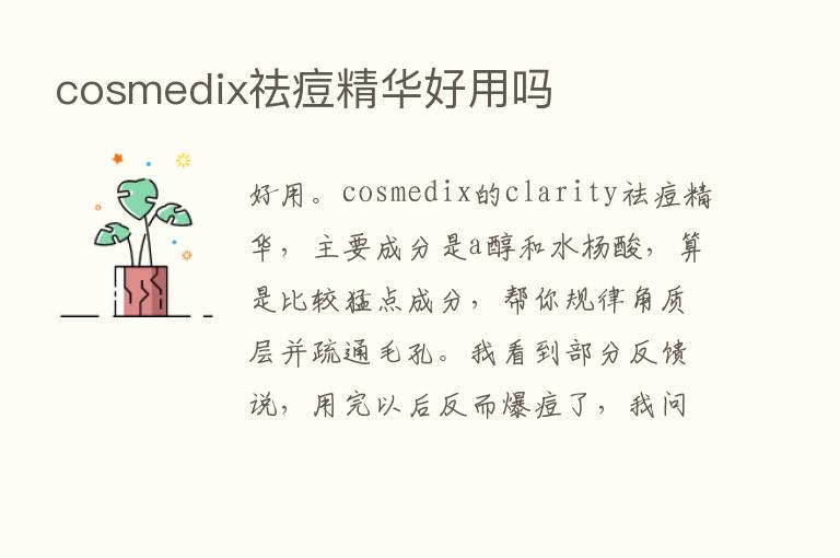 cosmedix祛痘精华好用吗