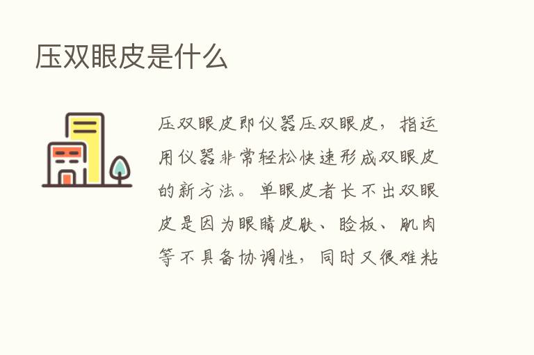 压双眼皮是什么