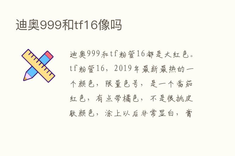 迪奥999和tf16像吗