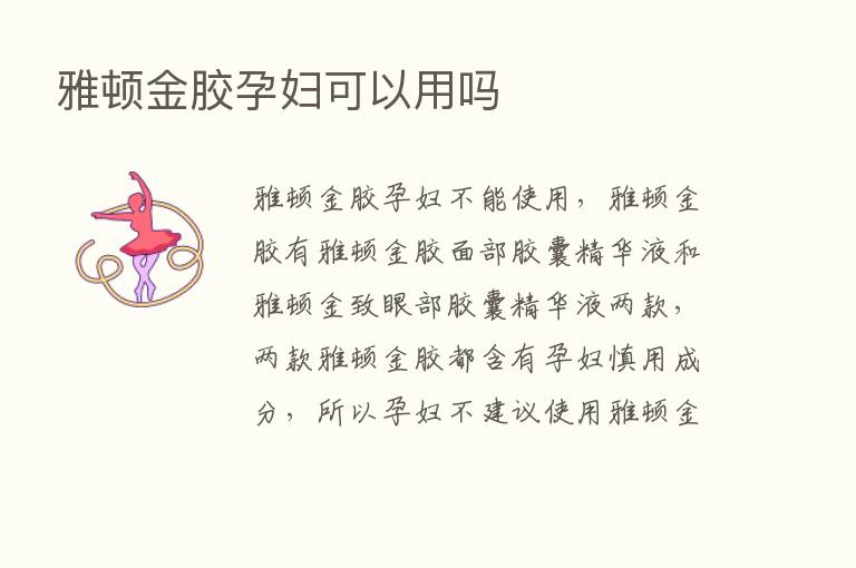 雅顿金胶孕妇可以用吗